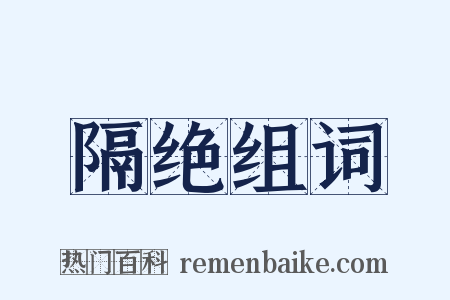 隔绝组词是什么意思的图片